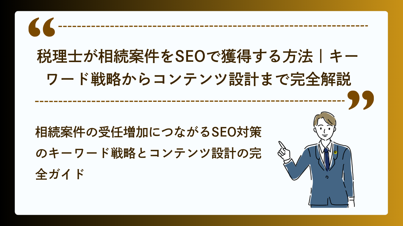 税理士が相続案件をSEOで獲得する方法