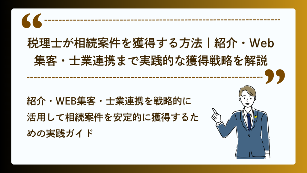 税理士が相続案件を獲得する方法