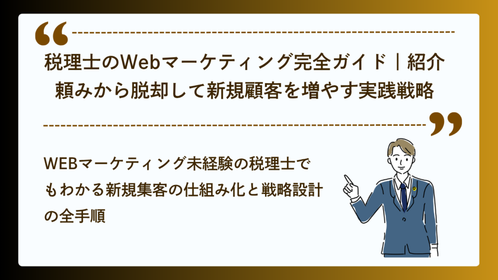 税理士のWebマーケティング完全ガイドイメージ