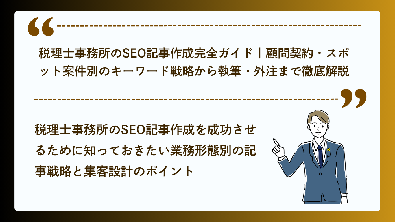 税理士事務所のSEO記事作成完全ガイド