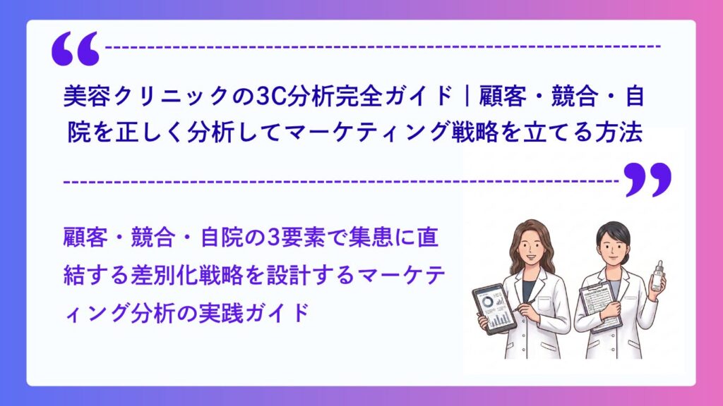 美容クリニックの3C分析完全ガイド