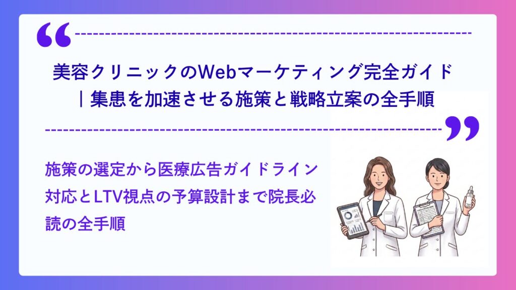 美容クリニックのWebマーケティング完全ガイド