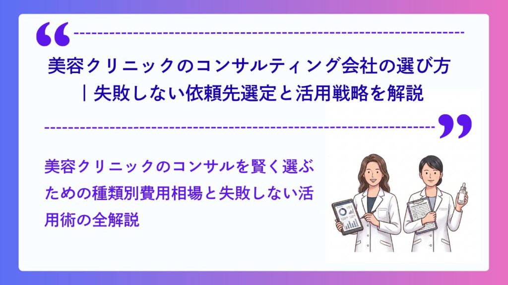 美容クリニックのコンサルティング会社の選び方