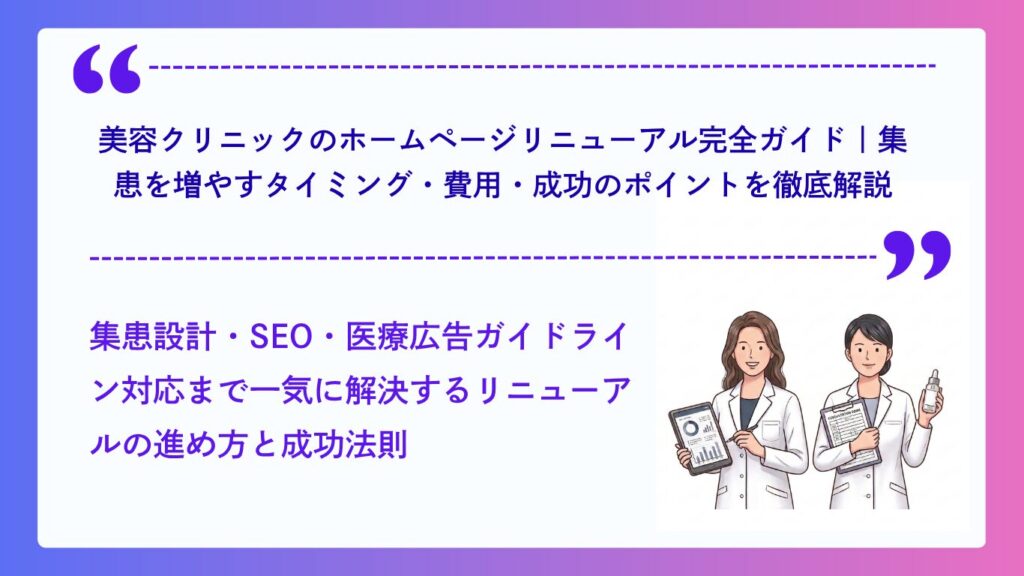 美容クリニックのホームページリニューアル完全ガイド
