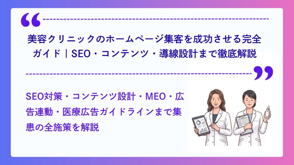 美容クリニックのホームページ集客を成功させる完全ガイド