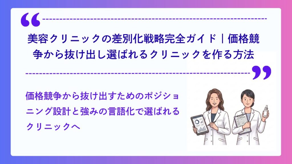 美容クリニックの差別化戦略完全ガイド
