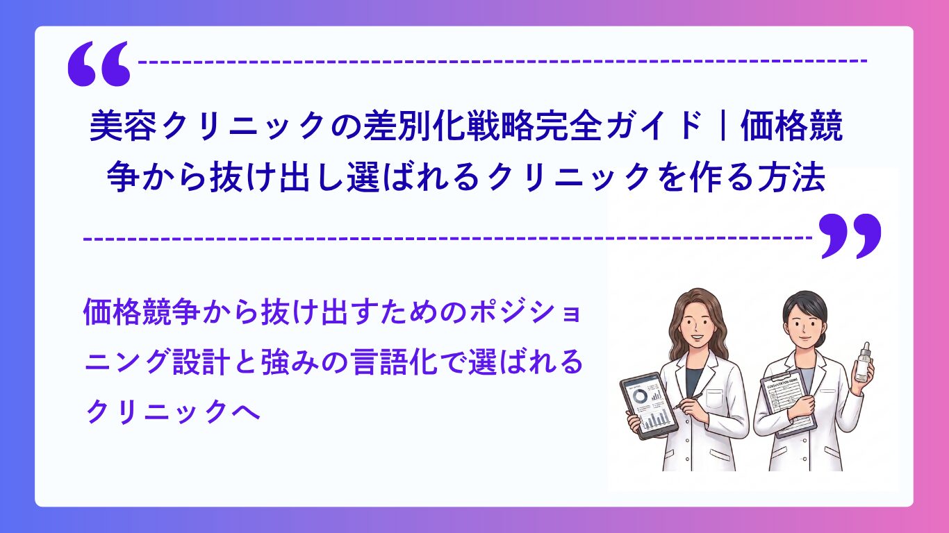 美容クリニックの差別化戦略完全ガイド