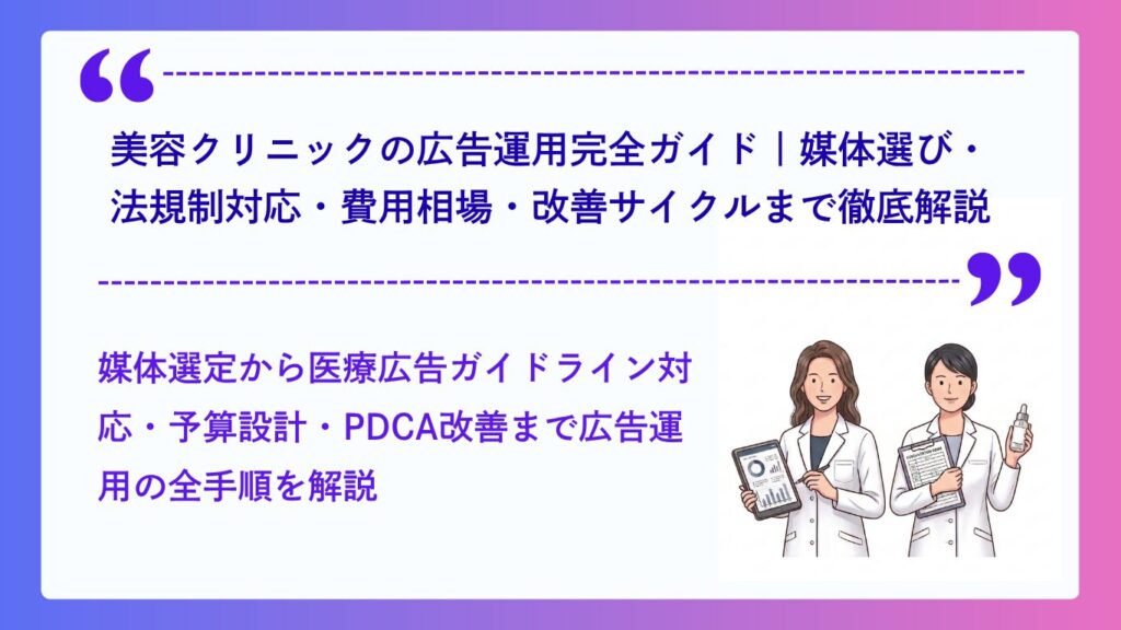 美容クリニックの広告運用完全ガイド