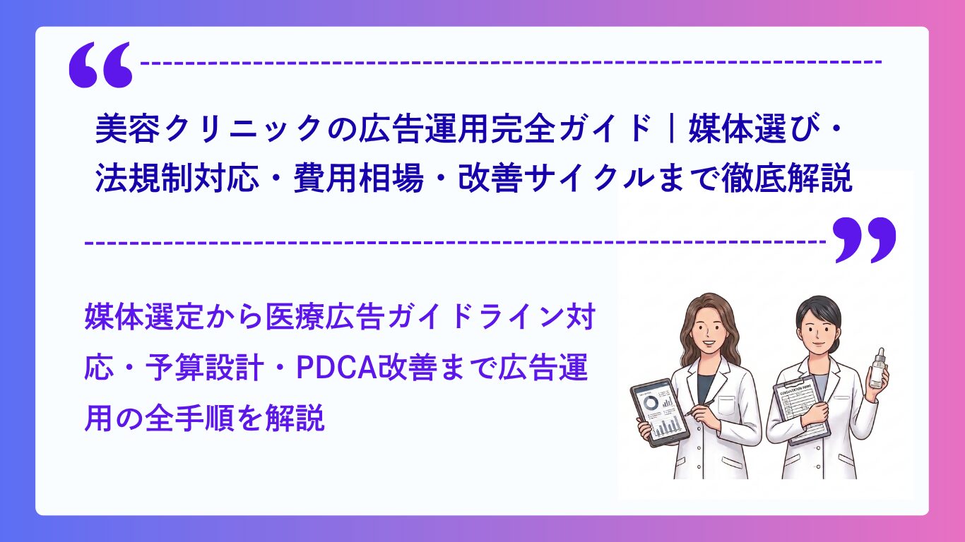 美容クリニックの広告運用完全ガイド