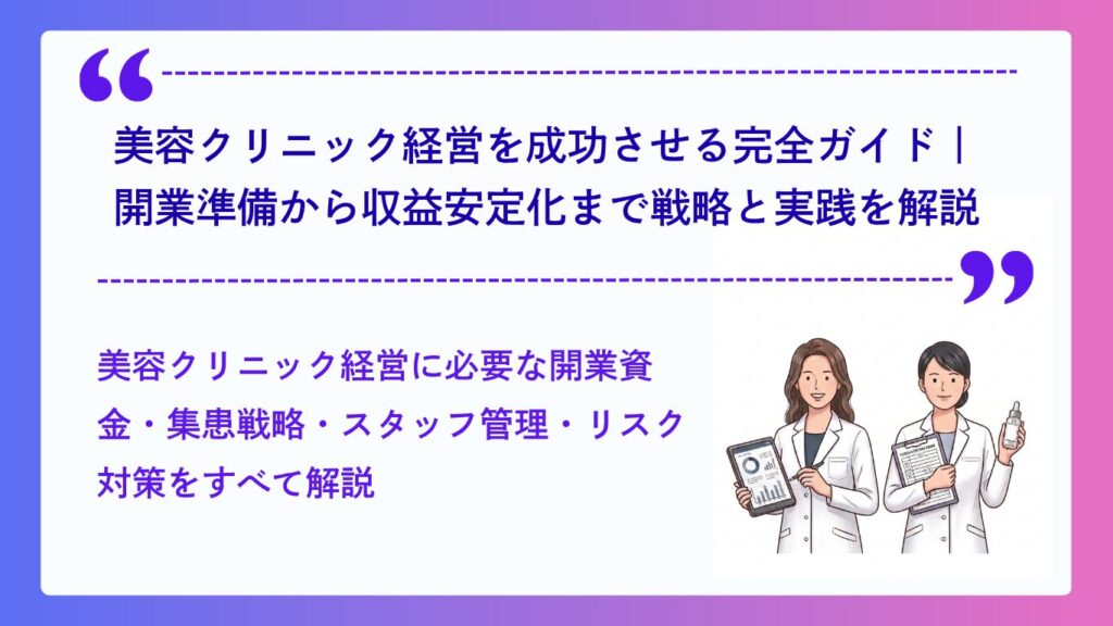 美容クリニック経営を成功させる完全ガイド