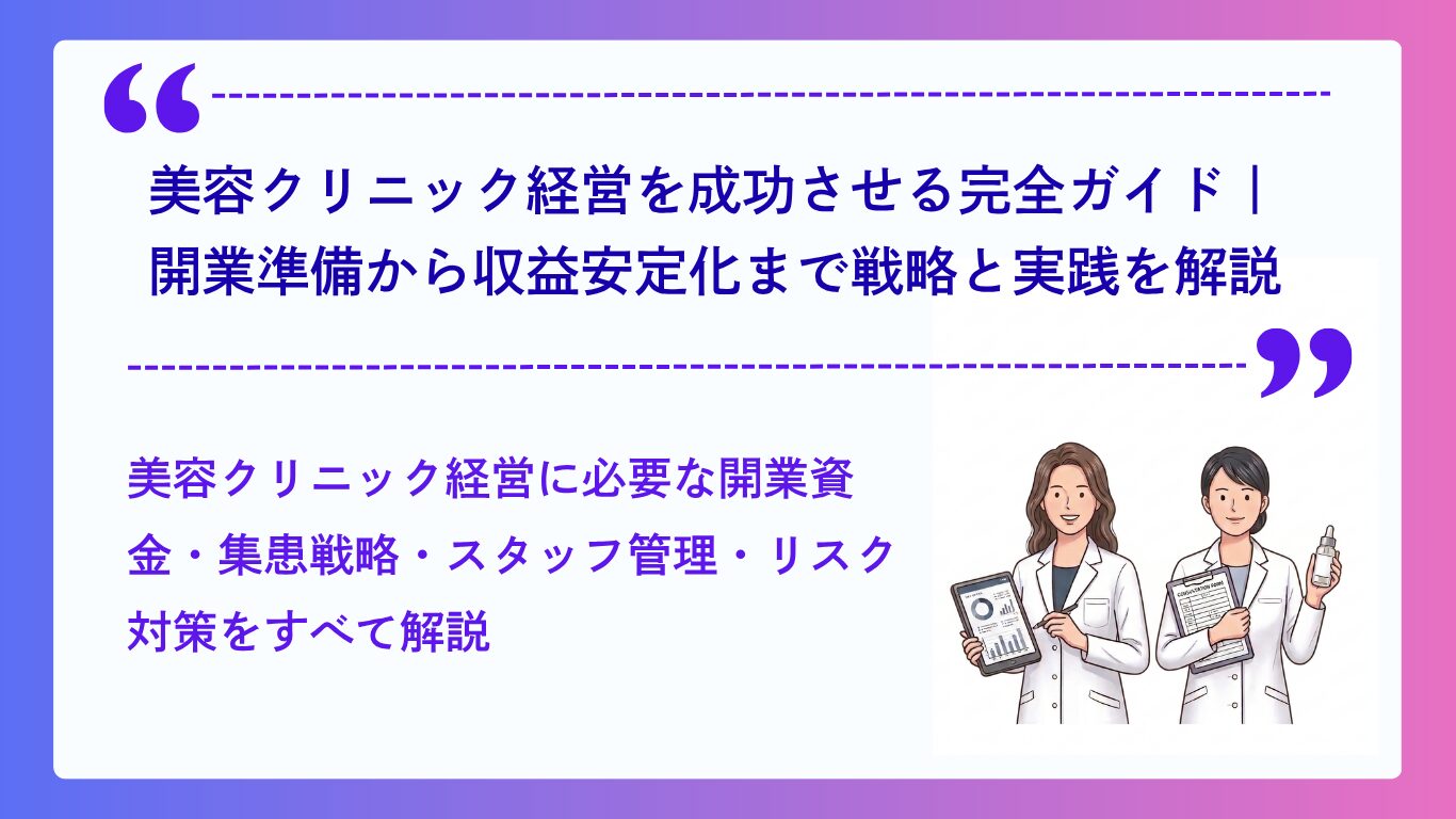 美容クリニック経営を成功させる完全ガイド