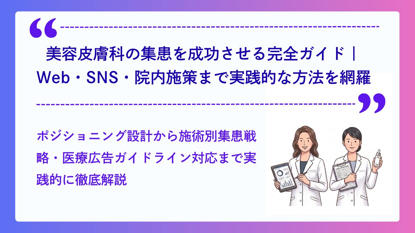 美容皮膚科の集患を成功させる完全ガイドイメージ